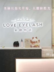 -爱睫物语·疗愈美睫美甲