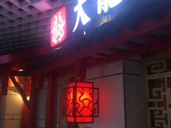 门面-大龙辣火锅·龙虾·烧烤(湖滨新天地店)