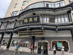 -德兴馆(广东路总店)