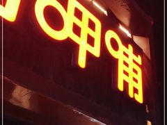 门面-呷哺呷哺(宝山正大乐城店)