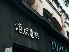 -Torch Coffee 炬点咖啡