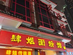 门面-肆姐面粉馆(坡子街店)