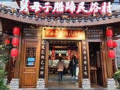 -帅巴人舅母子腊蹄民俗村