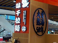大堂-味千拉面(广州金沙永旺梦乐城店)