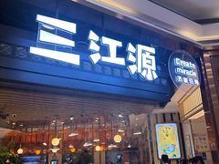 -三江源活鱼现烤(维多利摩尔城店)