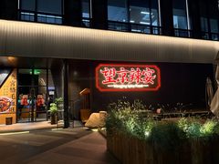 -望京辣宴·古法川菜(望京店)