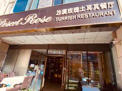 门面-沙漠玫瑰土耳其餐厅(神路街店)
