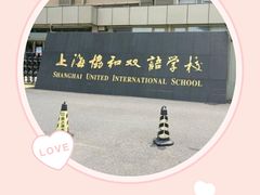 -协和双语学校(虹桥校区)