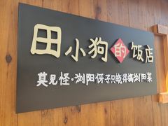 -田小狗的饭店(碧桂园店)