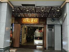 -仁信老铺甜品(北京路店)