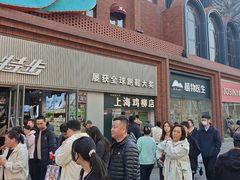 -上海鸡柳店(中街盛京大家庭店)