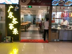 门面-宏记广东客家菜(丰汇店)