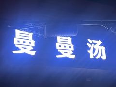 -曼曼汤包(建国西路店)