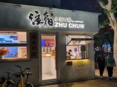 -注春·荞麦奶茶(新天地旗舰店)
