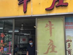 -华威达牛庄(黄埔大道西店)