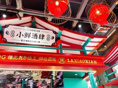 -辣小鲜·南昌大排档(船山路店)