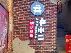 -炉小二铜锅牛蛙•川湘菜(三里屯店)