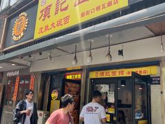 -项记面馆(明瓦廊店)