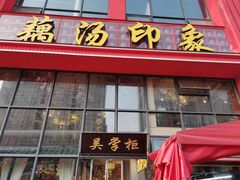 -吴掌柜·藕汤印象(南湖店)