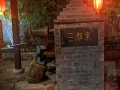 -西安曲江寒窑遗址公园