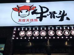-不夜天烧烤牛骨头(南湖店)