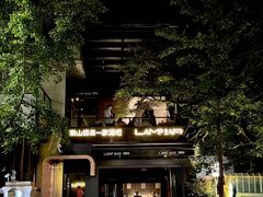 -LAMP BAR 水烟音乐酒吧