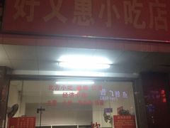 -好又惠小吃店(蛇口店)