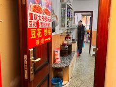 -豆花饭(新华路店)