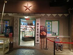 门面-和平菓局(王府井店)