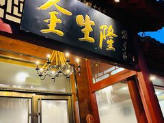 -金生隆(六铺炕店)