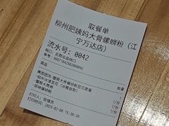 -柳州肥姨妈大骨螺蛳粉(江宁万达店)