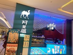 -阿里疆Alijiang·丝路美食·异域风情·清真(长楹天街店)