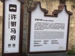 -许驸马府