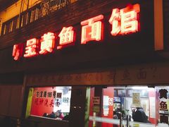 -明呈黄鱼面馆(斜土路店)