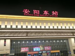 -安阳东站