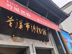 -兰溪市博物馆