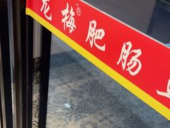 -龙梅肥肠鱼(明瓦廊店)
