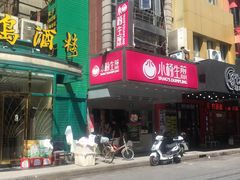 门面-小杨生煎(黄河路店)