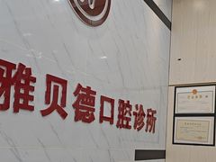 -深圳雅呗德口腔门诊部(坪山店)