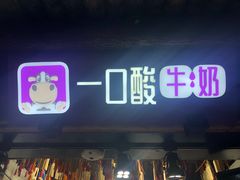 -一只酸奶牛(奎星楼店)
