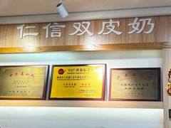 -仁信老铺甜品(北京路店)