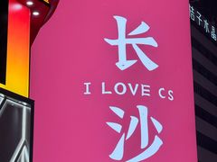 -长沙文和友(海信广场店)