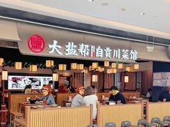 -大盐帮川菜馆(长楹天街店)