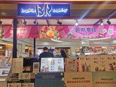 门面-芭斯罗缤31冰淇淋(BHG MALL上地店)