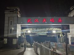 -武汉关码头(轮渡站)