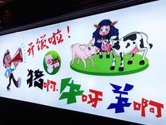 -猪啊牛呀羊啊铜盘烤肉(正大广场店)