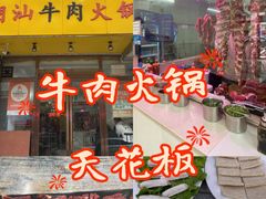 -全好食潮汕牛肉火锅(泗洲路店)