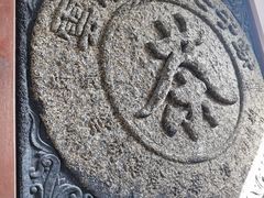 -中国茶叶博物馆(双峰馆区)