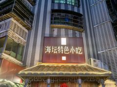 -海坛特色小吃·只做平潭特色菜(平潭店)