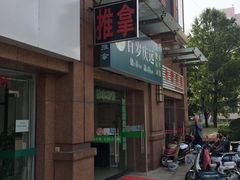 -初心正骨艾灸养生馆